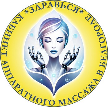 Логотип "Здравься - кабинет аппаратного массажа в Белгороде"